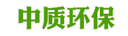 中質(zhì)環(huán)保